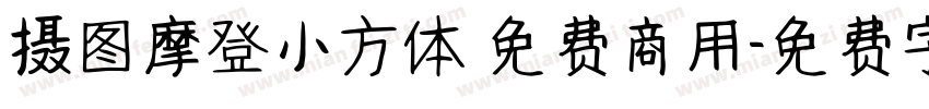摄图摩登小方体 免费商用字体转换